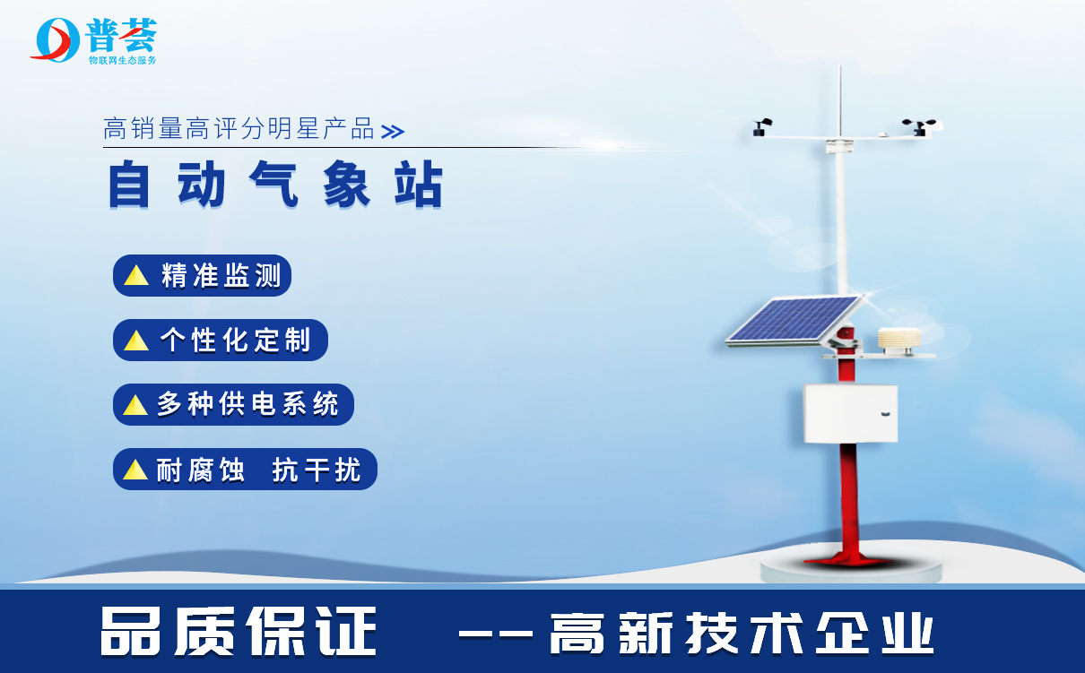 氣象環(huán)境監(jiān)測(cè)站助力氣象行業(yè)的發(fā)展