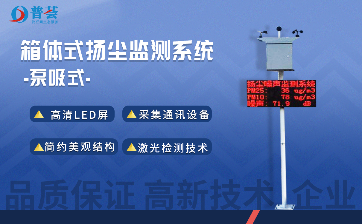 揚(yáng)塵噪聲監(jiān)測(cè)系統(tǒng)能給環(huán)境和施工現(xiàn)場(chǎng)帶來(lái)哪些好處？