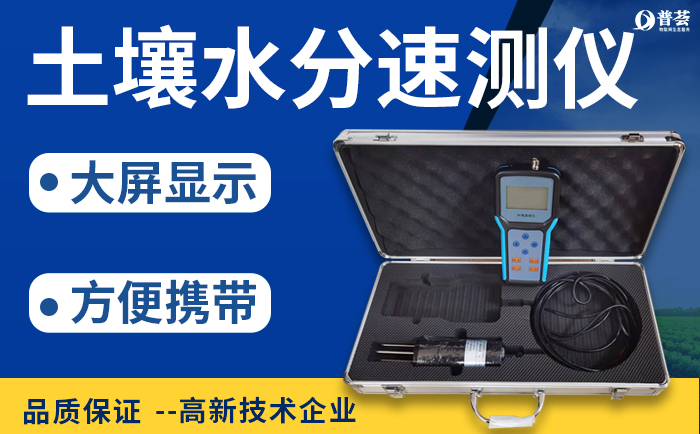 應(yīng)用土壤水分測(cè)速儀準(zhǔn)確測(cè)量土壤水分，增產(chǎn)保收入